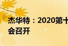 杰华特：2020第十五届集成电路产业促进大会召开