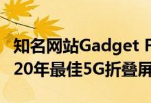 知名网站Gadget Flow：柔宇FlexPai 2是2020年最佳5G折叠屏手机