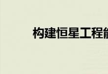 构建恒星工程能力矩阵的7个步骤