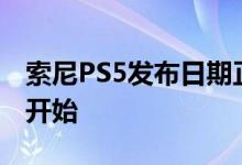 索尼PS5发布日期正式宣布预购将于1月12日开始