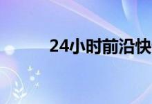 24小时前沿快讯:瑟瑟是干什么