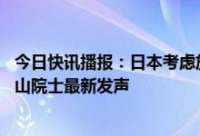 今日快讯播报：日本考虑放宽对中国旅客入境防疫管控 钟南山院士最新发声