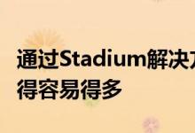 通过Stadium解决方法在iOS上运行Stadia变得容易得多