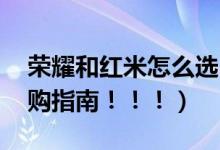 荣耀和红米怎么选(红米和华为荣耀3C的选购指南!!!)