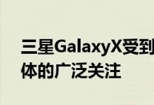 三星GalaxyX受到了移动行业专家和科技媒体的广泛关注