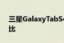 三星GalaxyTabS4泄漏渲染显示16:10宽高比