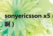 sonyericsson x5（sony a350双头套机好么啊）