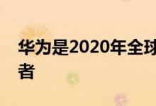 华为是2020年全球微波传输设备市场的领先者