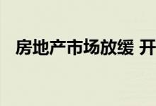房地产市场放缓 开发商转向其他商业策略