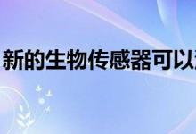 新的生物传感器可以深入了解植物的压力行为