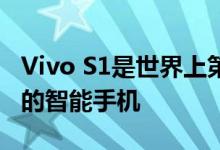 Vivo S1是世界上第一款采用Helio P65 SoC的智能手机