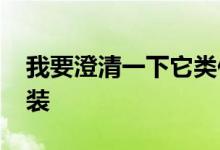 我要澄清一下它类似于以外的三星Galaxy包装