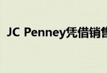 JC Penney凭借销售收益减少第二季度亏损