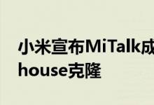 小米宣布MiTalk成为Android和iOS的Clubhouse克隆