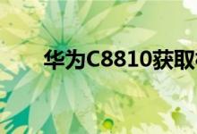 华为C8810获取根权限详细图文教程