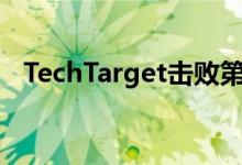 TechTarget击败第二季度盈利和收入预估