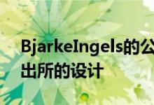 BjarkeIngels的公司已经公布了其在纽约派出所的设计