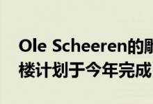 Ole Scheeren的雕花MahaNakhon摩天大楼计划于今年完成