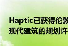 Haptic已获得伦敦切尔西自然保护区一系列现代建筑的规划许可