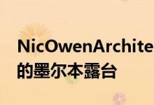 NicOwenArchitects用罗纹钢筋扩展了华丽的墨尔本露台
