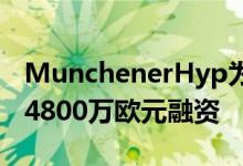 MunchenerHyp为法兰克福办事处交易提供4800万欧元融资