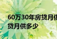 60万30年房贷月供多少公积金 60万30年房贷月供多少