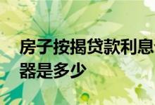 房子按揭贷款利息计算器 房贷贷款利率计算器是多少