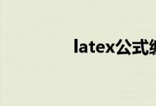 latex公式编辑器（latex）