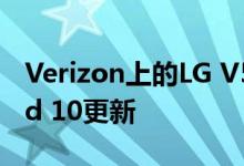 Verizon上的LG V50 ThinQ 5G获得Android 10更新