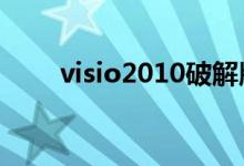 visio2010破解版下载（visio破解）