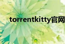 torrentkitty官网中文（TorrentKitty）