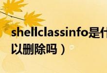 shellclassinfo是什么（[.ShellClassInfo]可以删除吗）