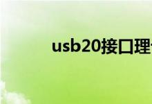 usb20接口理论（usb2 0接口）