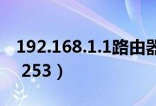 192.168.1.1路由器登录入口（192 168 188 253）