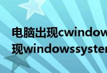 电脑出现cwindowssystem32（电脑开机出现windowssystem32是什么意思）