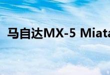 马自达MX-5 Miata现在具有电子再生制动