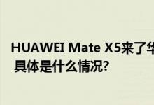 HUAWEI Mate X5来了华为折叠机市场份额这一波又稳了！ 具体是什么情况?