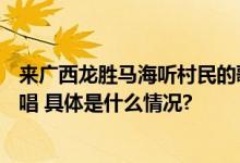 来广西龙胜马海听村民的歌 山海梯田音乐节9月14日活力开唱 具体是什么情况?