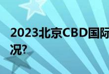 2023北京CBD国际商务季启动 具体是什么情况?
