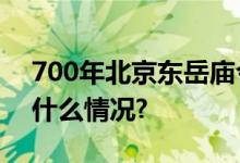 700年北京东岳庙今天现身别样邮戳 具体是什么情况?