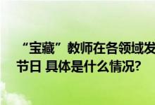 “宝藏”教师在各领域发光发热 北京27万教师迎来自己的节日 具体是什么情况?