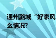 通州潞城“好家风”评选活动启动 具体是什么情况?
