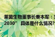 莱茵生物董事长秦本军：坚守植物提取行业 助力“健康中国2030” 具体是什么情况?