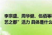 李宗盛、周华健、伍佰等歌手在京开唱演唱会井喷彰显“演艺之都”活力 具体是什么情况?