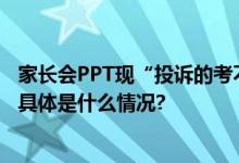 家长会PPT现“投诉的考不上高中”？广州黄埔教育局通报 具体是什么情况?