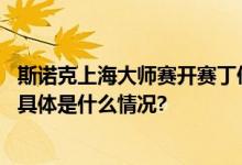 斯诺克上海大师赛开赛丁俊晖战胜斯佳辉赢下“中国德比” 具体是什么情况?