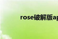 rose破解版app（rose破解版）