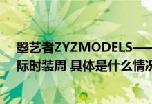 曌艺者ZYZMODELS——首届女骑服机车大秀闪亮中国国际时装周 具体是什么情况?