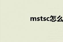 mstsc怎么发音（mstsc）