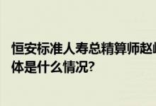 恒安标准人寿总精算师赵峰做客和讯网家庭财富管理沙龙 具体是什么情况?